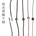 【送料無料】ゆかた アクセサリー おしゃれ かわいい ゆかた用 帯アクセサリー トンボ玉 シンプル 帯飾り 夏 黒 白 黄 帯締め 浴衣 飾り紐