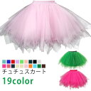 【送料無料】学園祭 体育祭 文化祭 フォーマル チュール スカート チュチュ チュールスカート スカート パニエ 子供 大人 チュチュスカート