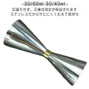 【送料無料】ステンレス製 計量カップ ステンレス 業務用 メジャーカップ カクテル 目盛り付き ジガーカップ 30ml/60ml 30ml/45ml