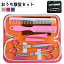 【送料無料】髪切りハサミ 子供用 赤ちゃん 子ども ベビー用スキハサミ はさみ ヘアカット 子供 セット カット ハサミ 散髪 8点セット