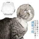 【送料無料】小型犬 手術 傷口保護 調整可能 舐め防止 5kgまで対応 透明 ソフト クリア 猫カバー ペットマスク 口輪 猫 エリザベスカラー