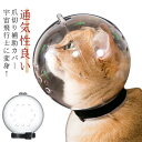 【送料無料】小型犬 手術 傷口保護 調整可能 舐め防止 8kgまで対応 透明 ソフト クリア 猫カバー ペットマスク 口輪 猫 エリザベスカラー