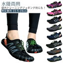 【送料無料】ヨガシューズ アクアシューズ 大人 速乾 水陸両用 ランニングシューズ フィットネスシューズ メンズ レディース マリンシューズ