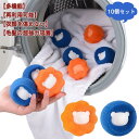 【送料無料】お手入れ簡単 洋服 絡み防止 衣類 寝具 洗濯用 ペットの毛 洗濯グッズ 10個セット 抜け毛取り ランドリーボール 洗濯ボール