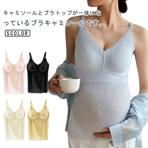 【送料無料】ブラキャミ 肌着 産後 授乳ブラ カップ付き 前開き ブラトップ 下垂防止 マタニティブラ ブラジャー キャミソール インナー 【送料無料】ブラキャミ 肌着 産後 授乳ブラ カップ付き 前開き ブラトップ 下垂防止 マタニティブラ ブラジャー キャミソール インナー