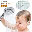 【送料無料】お風呂 セルフカット cap ear 透明タイプ 使い捨て 耳カバー イヤーカバー 吸水綿付き 耳キャップ イヤーキャップ 100枚セット