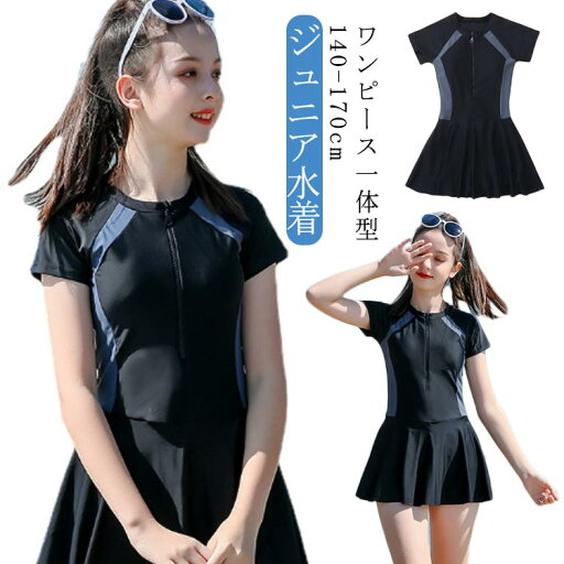【送料無料】水着 子供 パンツ付き 一体型 ワンピース ジュニア ブラック パッド付き 半袖 キッズ水着 スクール水着 子供水着 女の子 水着 【送料無料】水着 子供 パンツ付き 一体型 ワンピース ジュニア ブラック パッド付き 半袖 キッズ水着 スクール水着 子供水着 女の子 水着