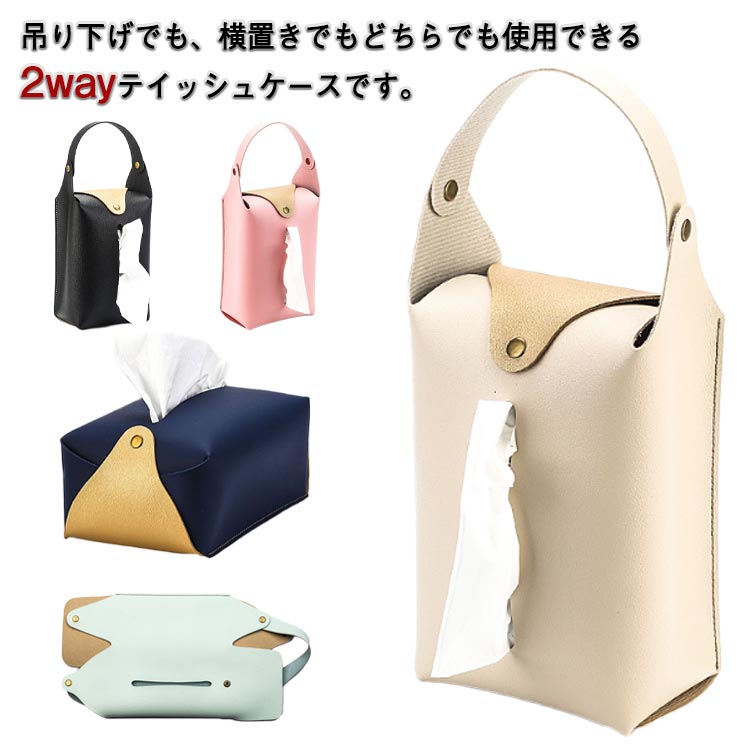 【送料無料】取り付け ティッシュ アクセサリー ティッシュケース カー用品 ティッシュカバー 車用 PUレザー 壁掛け ティッシュカバー 2way