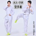 【送料無料】コットン 軽量速乾 初心者用 授業用 練習用 男女兼用 キッズ 武術 空手衣 道着 上下+帯セット 空手道衣 3点セット 大人 子供