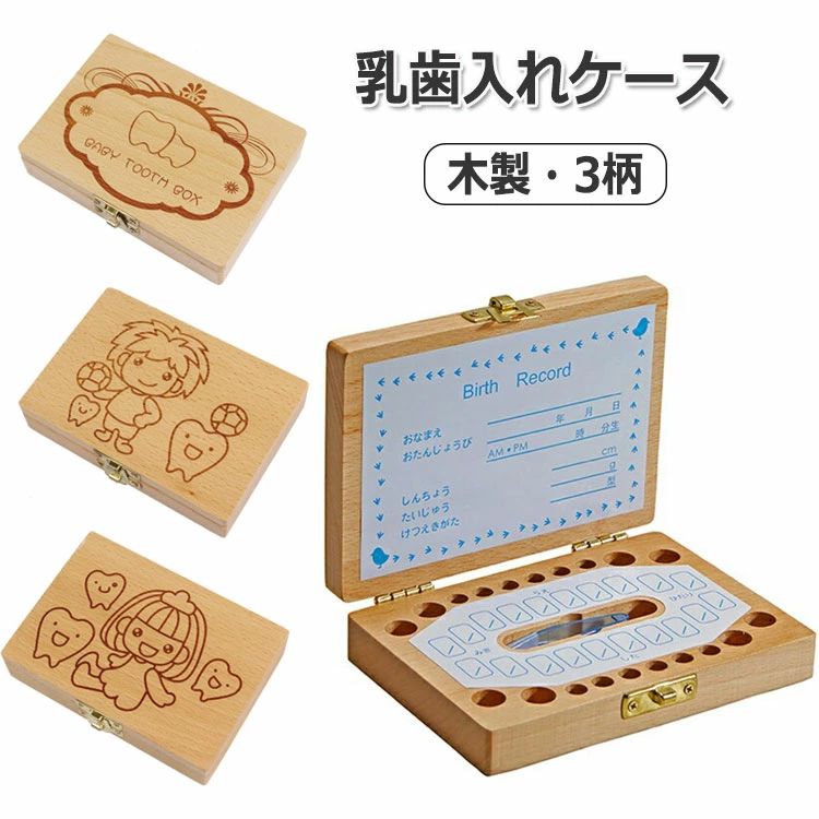 【送料無料】ボックス プレミアム 名入れ 子どもの歯入れ 記念 赤ちゃん用 ケース 乳歯 歯 木製 乳歯入れケース