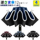 【送料無料】濡れない傘 雨傘 長傘 遮光 紫外線対策 プレゼント 折りたたみ 晴雨 軽量 逆さま傘 かさ ワンタッチ 12本骨 自動開閉 傘 逆さ傘