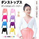【送料無料】バレエトップス カシュクール 春秋冬 長袖 バレエボレロ衣装 ウォームアップ ショール カーディガン バレエ ボレロ