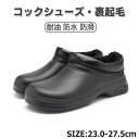 【送料無料】滑り止め 防水 耐油 作業靴 厨房 クッション 暖かい もこもこ 裏起毛 レディース メンズ 厨房シューズ コックシューズ 調理用