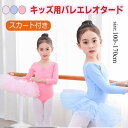【送料無料】女の子 ジュニア バレエ練習服舞台衣装 新体操 ダンス レオタード 綿 長袖 キッズ 子供 バレエレオタード