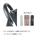【送料無料】ベビーカーハンドルカバー ハンドルカバー グリップカバー カバー つづく レザー風 合皮革 ベビーカーグッズ ママ マタニティ