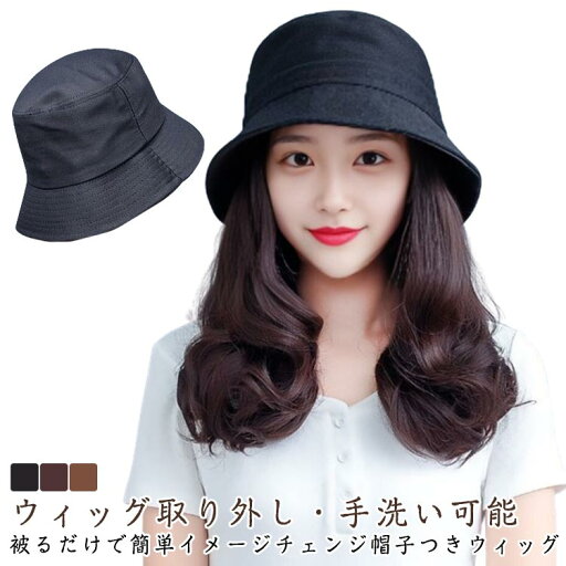 【送料無料】ウィッグ付き 帽子 短め ウィッグ 付き 取り外し可能 耐熱 医療用 バケットハット バケハ レディース 帽子付き ウィッグ 【送料無料】ウィッグ付き 帽子 短め ウィッグ 付き 取り外し可能 耐熱 医療用 バケットハット バケハ レディース 帽子付き ウィッグ