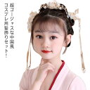 【送料無料】中国風 撮影 3点セット キッズ 子供 チャイナ風 中華 簪 ヘアアクセサリー 髪飾り 漢服 フリンジかんざし 大人