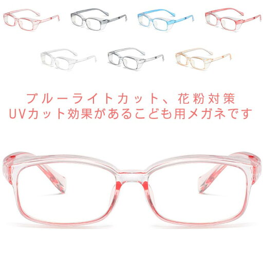 【送料無料】子供用 子供用 ジュニア パソコン 子ども UVカット おしゃれ キッズ メガネ UV400 紫外線対策 ブルーライトカットメガネ 【送料無料】子供用 子供用 ジュニア パソコン 子ども UVカット おしゃれ キッズ メガネ UV400 紫外線対策 ブルーライトカットメガネ