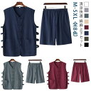 【送料無料】M-5XL 全8色 上下セット 綿麻 メンズ 春夏 涼しい ベスト ショートパンツ 2点セット チョッキ ジレ サマーベスト