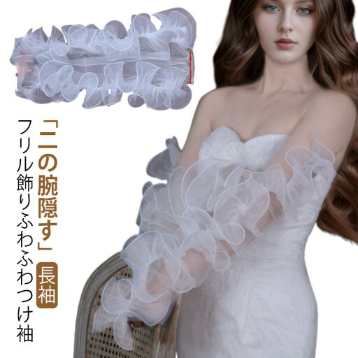 【送料無料】付け袖 ドレス ふんわり フリル ふわふわつけ袖 二の腕 隠し アームカバー 長袖 アームドレス ゴム留め ソフトチュール 【送料無料】付け袖 ドレス ふんわり フリル ふわふわつけ袖 二の腕 隠し アームカバー 長袖 アームドレス ゴム留め ソフトチュール
