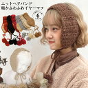 【送料無料】コンパクト 大人 イヤーラックス 防寒 女の子 女子用 レディース おしゃれ ニットイヤーマフ 可愛い イヤーマフ 耳カバー