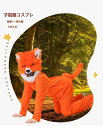 【送料無料】コスプレ マスク枚 ずるい かわいい子ギツネ 火の狐 キツネ匹 ニュートラル 女の子 男の子 子ども コスプレ ハロウィン衣装