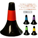 【送料無料】サッカー バスケットボール 倒れにくい 軽量 マーカーコーン 10本セット リップコーン ドリブル練習 サッカーやバストの練習に(4)