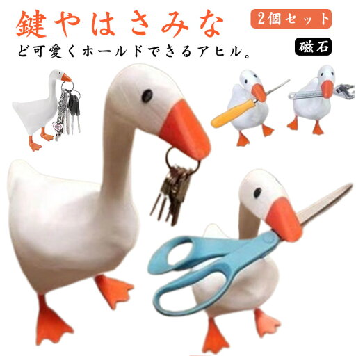 【送料無料】ハサミ 磁石 玄関収納 玄関 ダック かわいい ハンガー 鍵掛け オブジェ 置物 マグネットキーホルダー キーハンガー 2個セット 【送料無料】ハサミ 磁石 玄関収納 玄関 ダック かわいい ハンガー 鍵掛け オブジェ 置物 マグネットキーホルダー キーハンガー 2個セット
