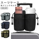 【送料無料】飲み物ホルダー ホルダー ペットボトル 水筒 ドリンクホルダー カップホルダー スーツケース用 ドリンクホルダー(3)