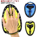 【送料無料】子供用 プール 両手用 品質向上 競泳 スイミングパドル スイミング 水かき トレーニング 水泳パドル スイムパドル 水泳練習用具