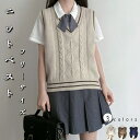 【送料無料】女子制服 学生服 カーディガン Vネック ケーブル編み ニットベスト 女の子 ニットベスト レディース