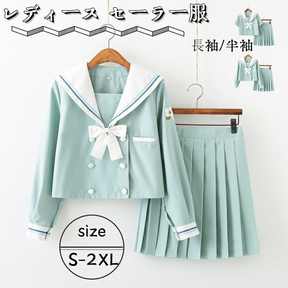 【送料無料】学生服 セーラー襟 コスプレ 女子制服 学生服 蝶結び スカート 女の子 トップス 3点セット レディース