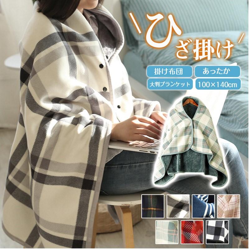 【送料無料】大判 チェック柄 フリース ブランケット 掛け布団 ひざかけ 裏起毛 ポンチョ ひざ掛け 大判ブランケット