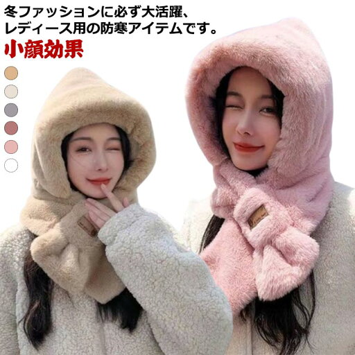 【送料無料】フード付きマフラー帽子 フェイクファー 冬 秋冬 可愛い レディース 防寒 ストール ふわふわ ハット 【送料無料】フード付きマフラー帽子 フェイクファー 冬 秋冬 可愛い レディース 防寒 ストール ふわふわ ハット