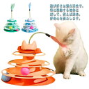 【送料無料】タワー 4階 回転 遊ぶ盤 ボール 猫じゃらし付き ペット用品 ボール回転盤 おもちゃ タワー 猫 3色展開