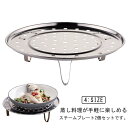 【送料無料】蒸し料理 スチームプレート スチーム 2個セット せいろ 鍋用 2個セット 蒸しプレート 蒸し板 蒸し器