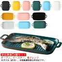 【送料無料】北欧風 2個セット グリルプレート 魚焼きグリル 持ち手付き グリルプレート 2個セット