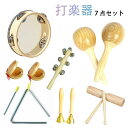 【送料無料】環境に優しい 天然 女の子向け & 男の子 音楽玩具 教育用 幼稚園 楽器セット パーカッション 幼児用 楽器おもちゃ 子供用 木のおもちゃ