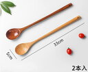 【送料無料】煮物 攪拌スプーン 高耐熱性 33cm 長い 調理スプーン ロングハンドル スプーン 木製 2本入