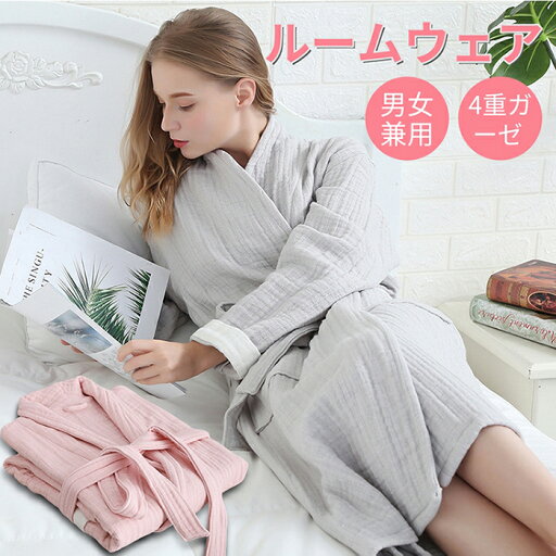 【送料無料】通気 吸汗 コットン 綿 長袖 お風呂上がり ゆったり 男女兼用 部屋着 ルームウェア メンズ レディース バスローブ 4重ガーゼ 【送料無料】通気 吸汗 コットン 綿 長袖 お風呂上がり ゆったり 男女兼用 部屋着 ルームウェア メンズ レディース バスローブ 4重ガーゼ