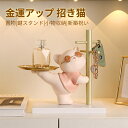 【送料無料】卓上置物 インテリア飾り 金運アップグッズ 兎 招き猫 玄関収納 置物 おしゃれ 猫 アクセサリースタンド 鍵スタンド 鍵かけ おしゃれ