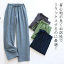 【送料無料】吸汗速乾 通気性 肌に優しい 部屋着 薄手 ボトムス ナイトウェア ルームウェア 男性 コットン ルームパンツ チェック柄 メンズ 長ズボン