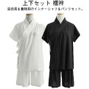【送料無料】ブラック ホワイト 男女兼用 肌着 下着 浴衣 和装 初心者 インナー メンズ レディース 着物 半袖 セットアップ ハーフパンツ シャツ 襦袢