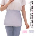 【送料無料】電磁波防止エプロン 妊婦服 電磁波被害 電磁波対策 電磁波シールド 電磁波防止 妊婦エプロン マタニティエプロン マタニティウェア
