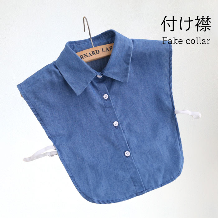 【送料無料】冬新作 定番 レイヤード 重ね着 調整できる ゴム付き シャツ風付け襟 フリルネック 角襟 つけ襟 付け衿 つけ衿 デニム デニム付け襟