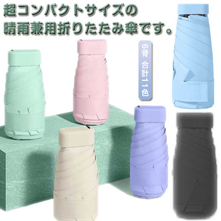 【送料無料】折り畳み日傘 コンパクト かわいい 晴雨兼用傘 無地カラー&グラデーションデザイン!コンパクト 傘 折り畳み 軽量 日傘 6本骨 メンズ