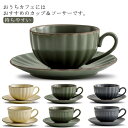 【送料無料】北欧 おしゃれ ギフト 食洗機対応 食器 持ちやすい コーヒータイム コーヒーマグ 皿 珈琲 紅茶 ティーカップ 陶器 無地 セット ソーサー