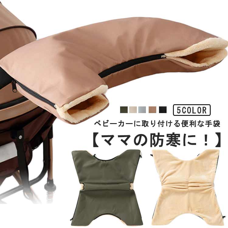【送料無料】ハンドウォーマー ハンドルカバー 寒さ対策 裏フリース ミトン 防水 ベビーカー用手袋 あったか 暖かい ハンドマフ 手袋 防寒