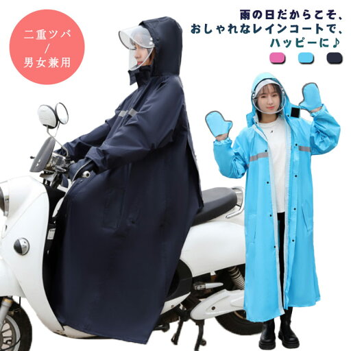 【送料無料】レインポンチョ かわいい おしゃれ 二重ツバ付き 自転車 バイク メンズ レディース レインウェア 通学 ロング丈 レインコート 通学 【送料無料】レインポンチョ かわいい おしゃれ 二重ツバ付き 自転車 バイク メンズ レディース レインウェア 通学 ロング丈 レインコート 通学