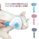【送料無料】気取り ブラッシング ピンブラシ 猫ブラシ ワンタッチ グルーミング ペット用ブラシ 犬 猫 犬 グルーミング 猫 ペットブラシ